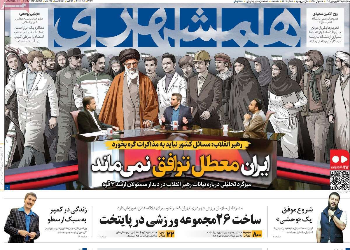 صفحه اول روزنامه‌های ‌چهارشنبه ۲۷ فروردین ۱۴۰۳