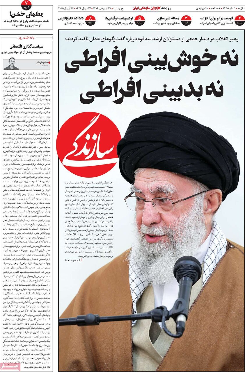 صفحه اول روزنامه‌های ‌چهارشنبه ۲۷ فروردین ۱۴۰۳