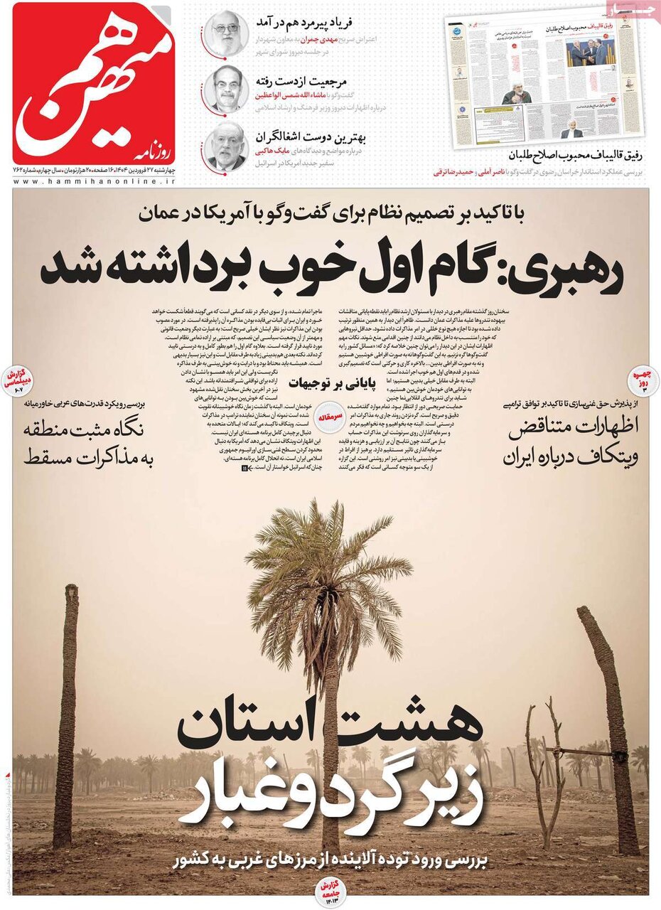 صفحه اول روزنامه‌های ‌چهارشنبه ۲۷ فروردین ۱۴۰۳