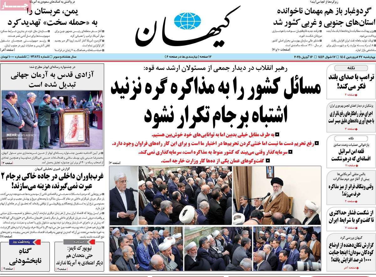 صفحه اول روزنامه‌های ‌چهارشنبه ۲۷ فروردین ۱۴۰۳