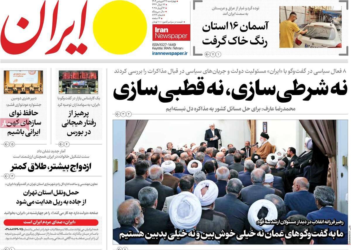 صفحه اول روزنامه‌های ‌چهارشنبه ۲۷ فروردین ۱۴۰۳