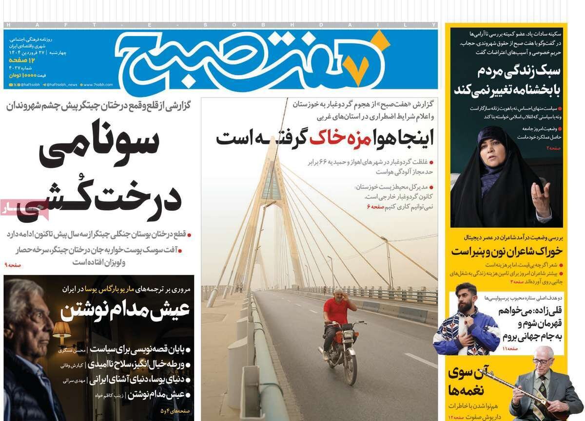 صفحه اول روزنامه‌های ‌چهارشنبه ۲۷ فروردین ۱۴۰۳