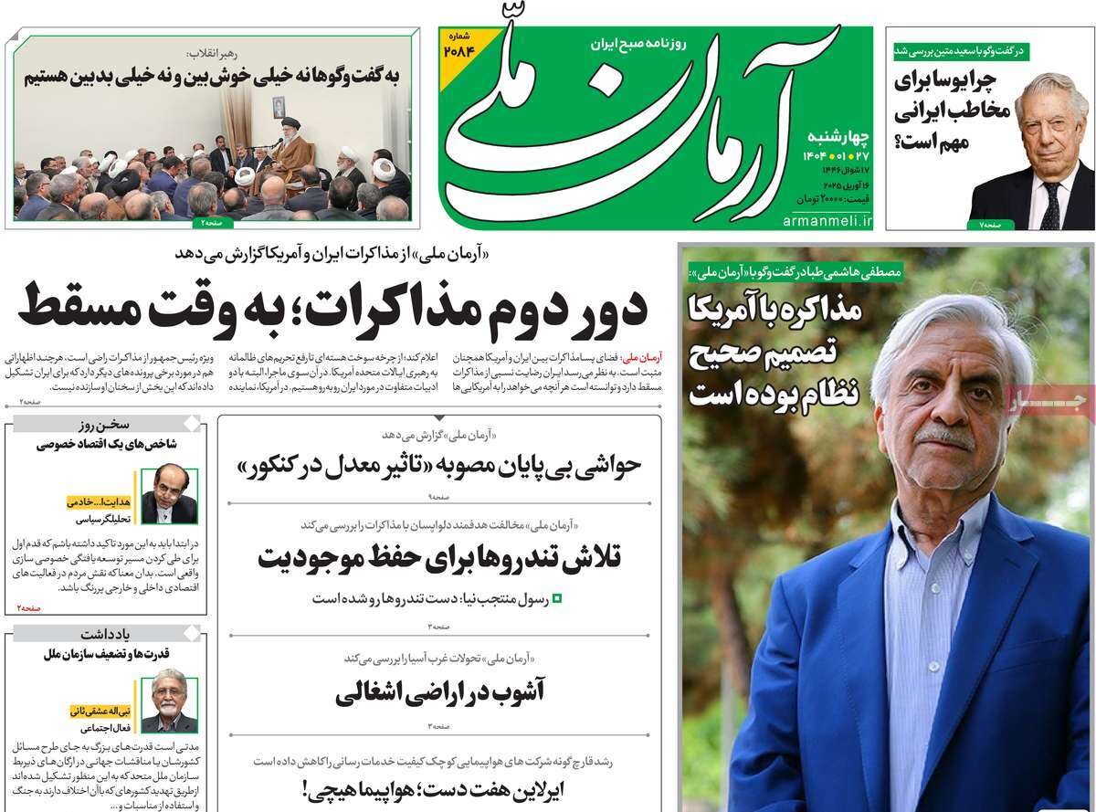 صفحه اول روزنامه‌های ‌چهارشنبه ۲۷ فروردین ۱۴۰۳