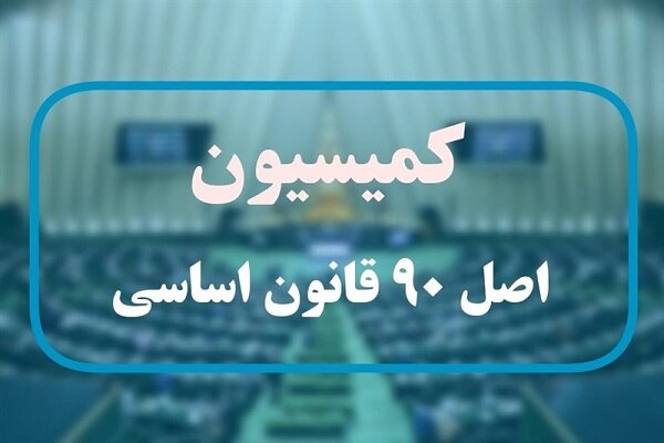 ورود اصل۹۰ به عدم اتصال بیمه مرکزی و شهرداری به سامانه املاک