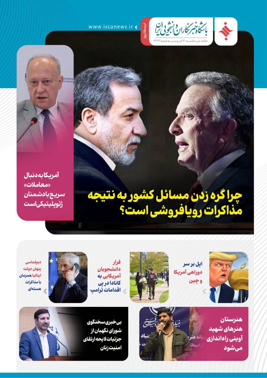 سیصدو سیوسومین کاغذخبر ایسکانیوز منتشر شد