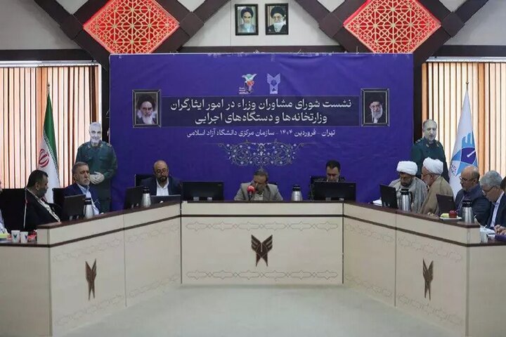 نشست مشاوران وزرا در امور ایثارگران در دانشگاه آزاد اسلامی برگزار شد