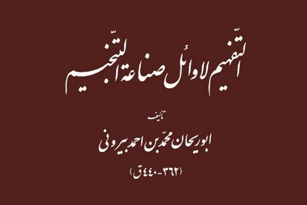 کهن‌ترین دست‌نویس «التفهیم» ابوریحان بیرونی در راه نمایشگاه کتاب