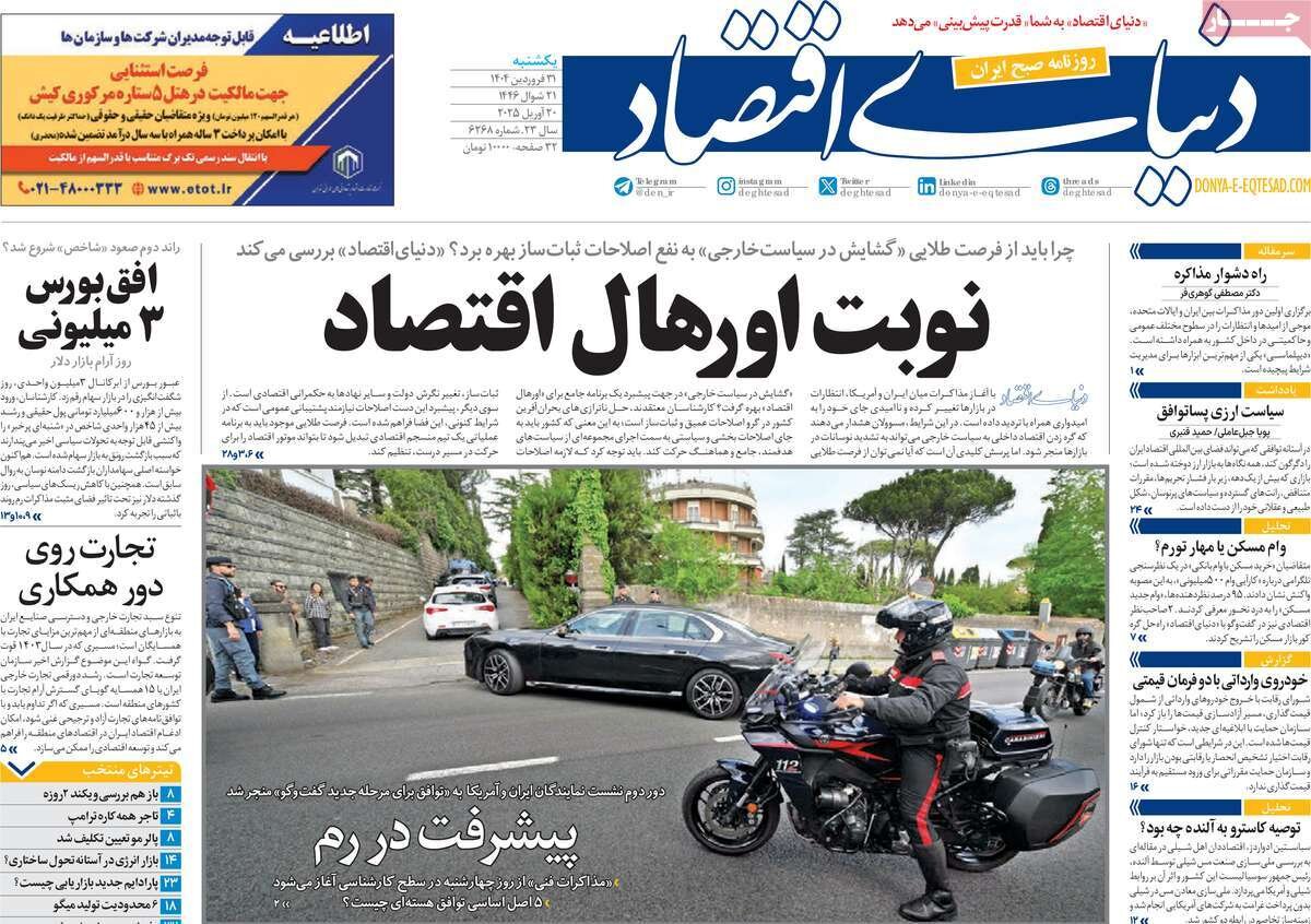صفحه اول روزنامه‌های ‌یکشنبه ۳۱ فروردین ۱۴۰۳