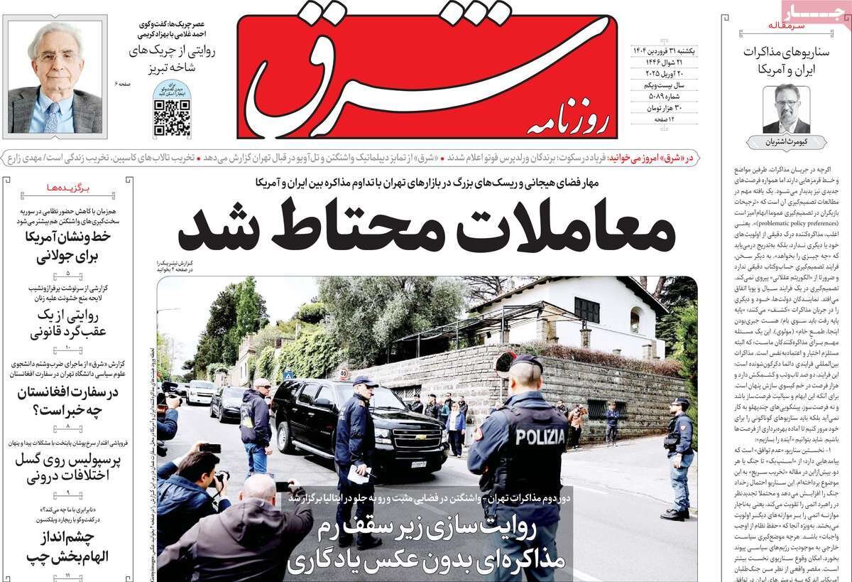 صفحه اول روزنامه‌های ‌یکشنبه ۳۱ فروردین ۱۴۰۳