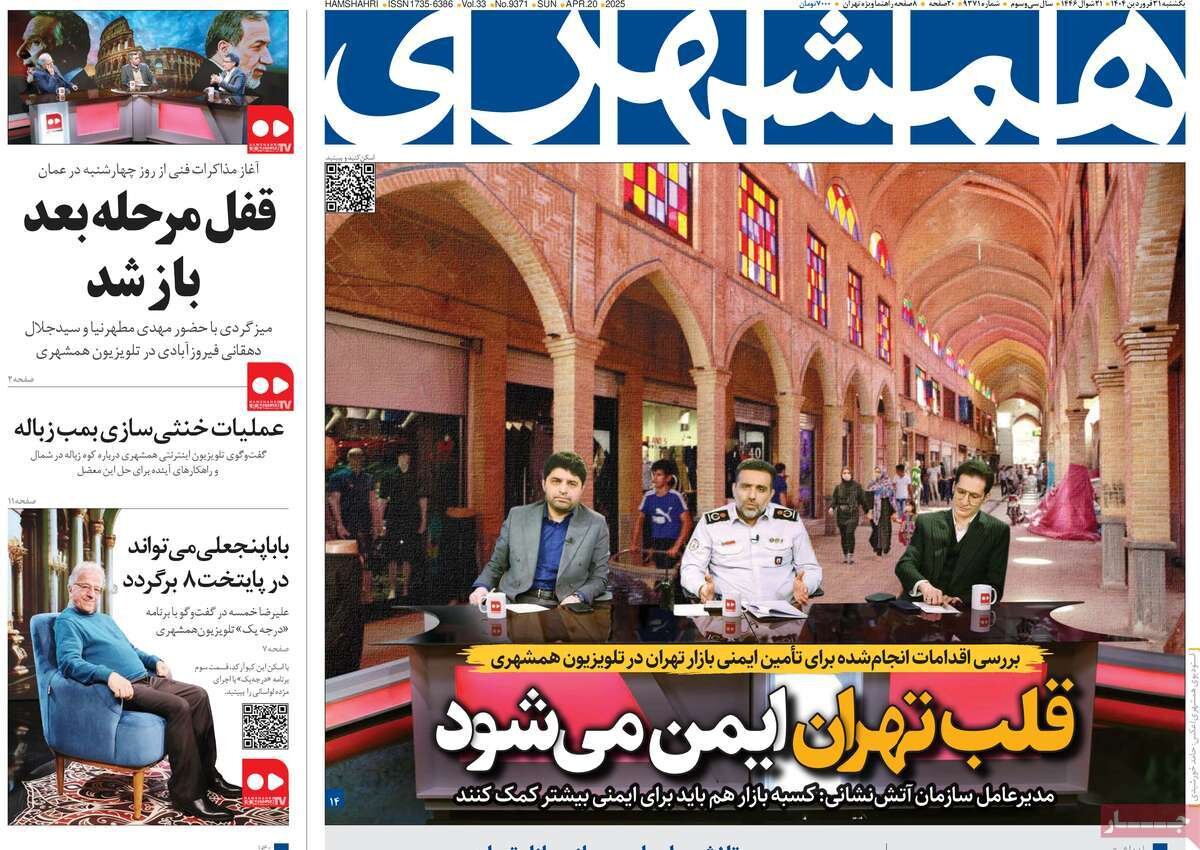 صفحه اول روزنامه‌های ‌یکشنبه ۳۱ فروردین ۱۴۰۳
