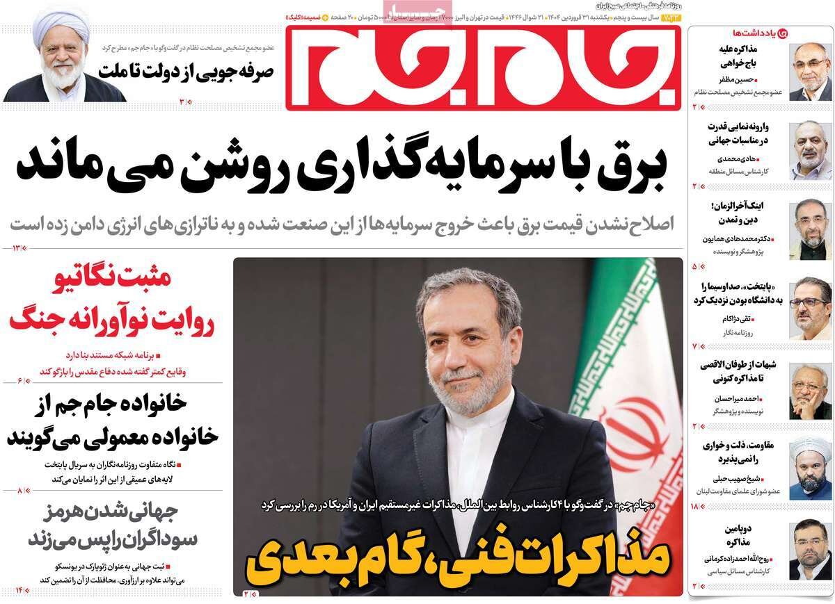 صفحه اول روزنامه‌های ‌یکشنبه ۳۱ فروردین ۱۴۰۳