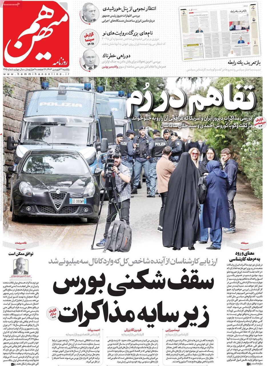 صفحه اول روزنامه‌های ‌یکشنبه ۳۱ فروردین ۱۴۰۳
