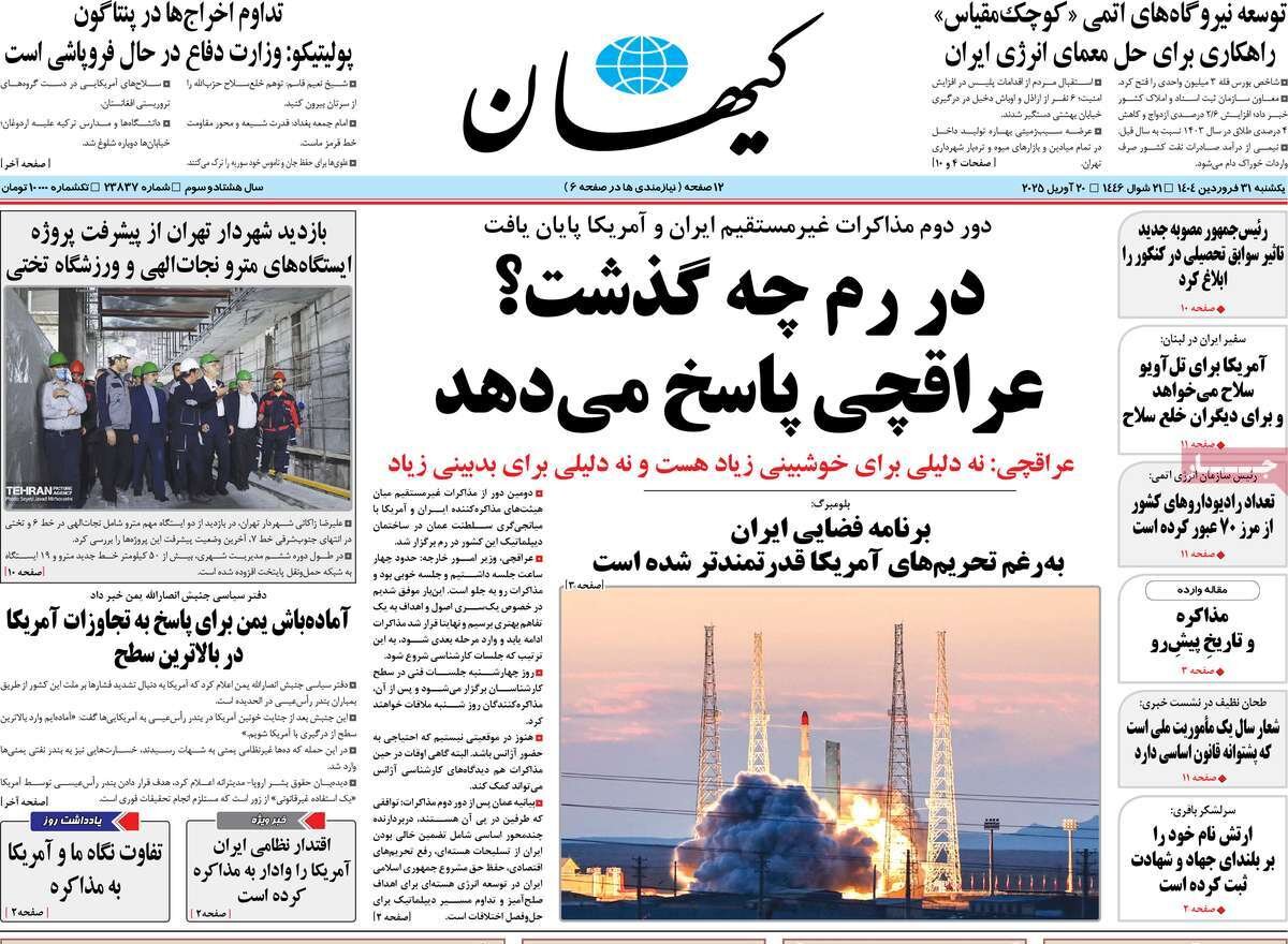 صفحه اول روزنامه‌های ‌یکشنبه ۳۱ فروردین ۱۴۰۳