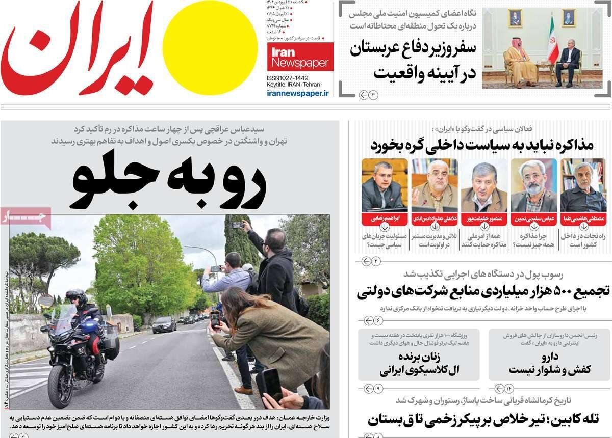 صفحه اول روزنامه‌های ‌یکشنبه ۳۱ فروردین ۱۴۰۳