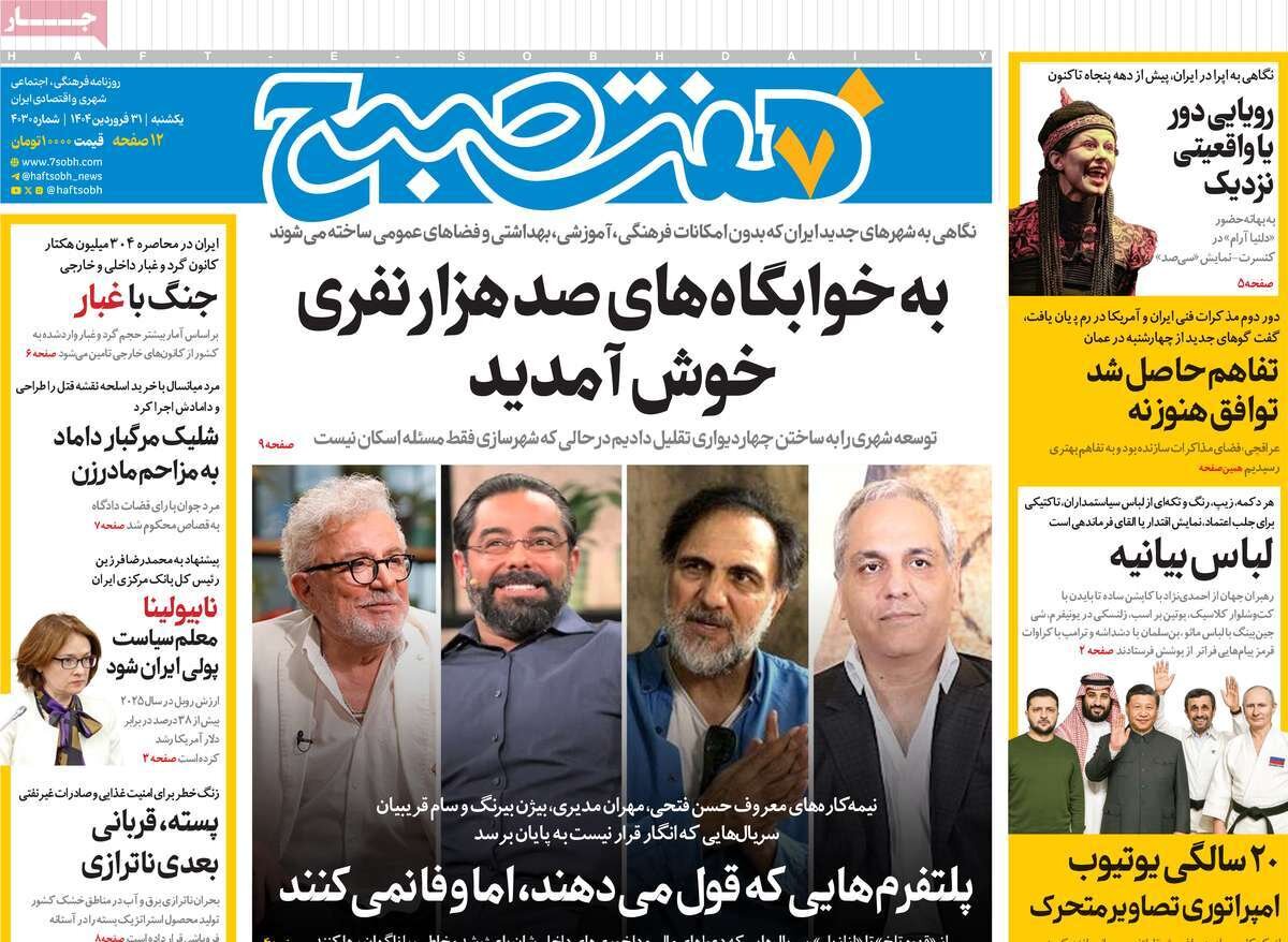 صفحه اول روزنامه‌های ‌یکشنبه ۳۱ فروردین ۱۴۰۳