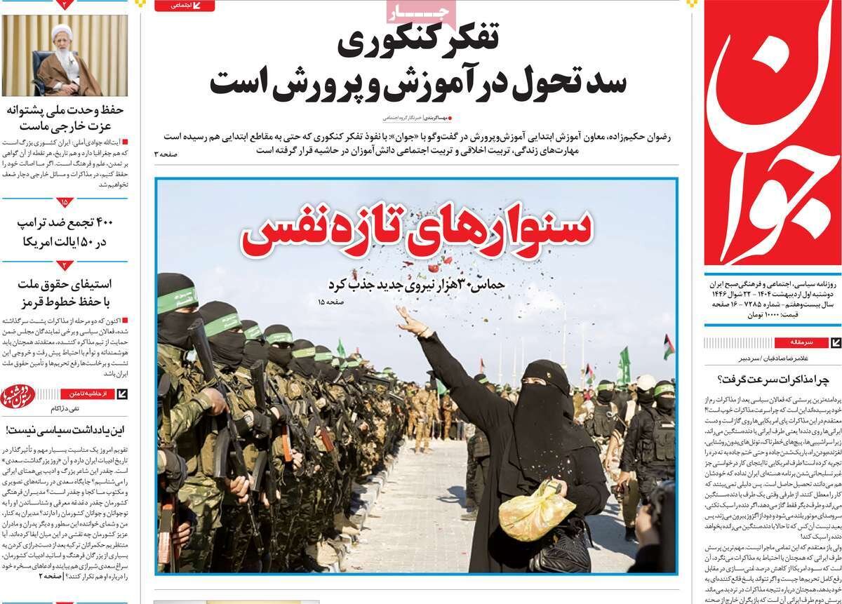 صفحه اول روزنامه‌های ‌دوشنبه اول اردیبهشت ۱۴۰۳