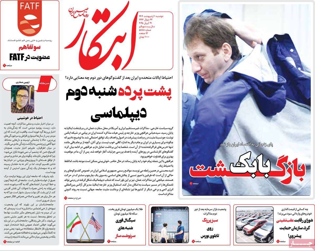 صفحه اول روزنامه‌های ‌دوشنبه اول اردیبهشت ۱۴۰۳