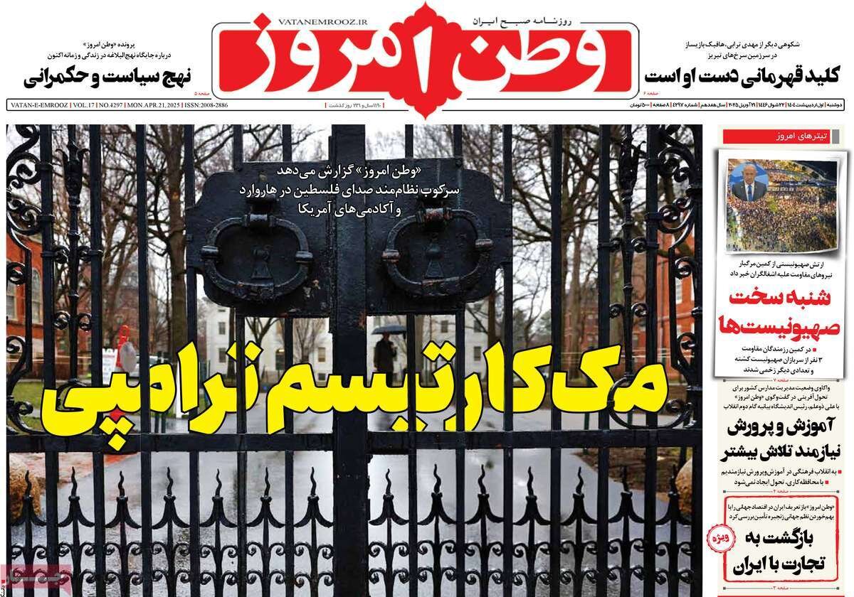 صفحه اول روزنامه‌های ‌دوشنبه اول اردیبهشت ۱۴۰۳