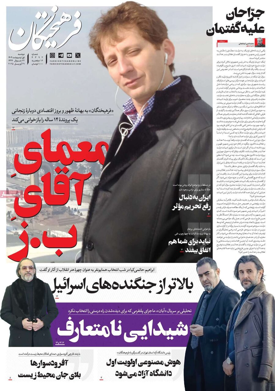 صفحه اول روزنامه‌های ‌دوشنبه اول اردیبهشت ۱۴۰۳