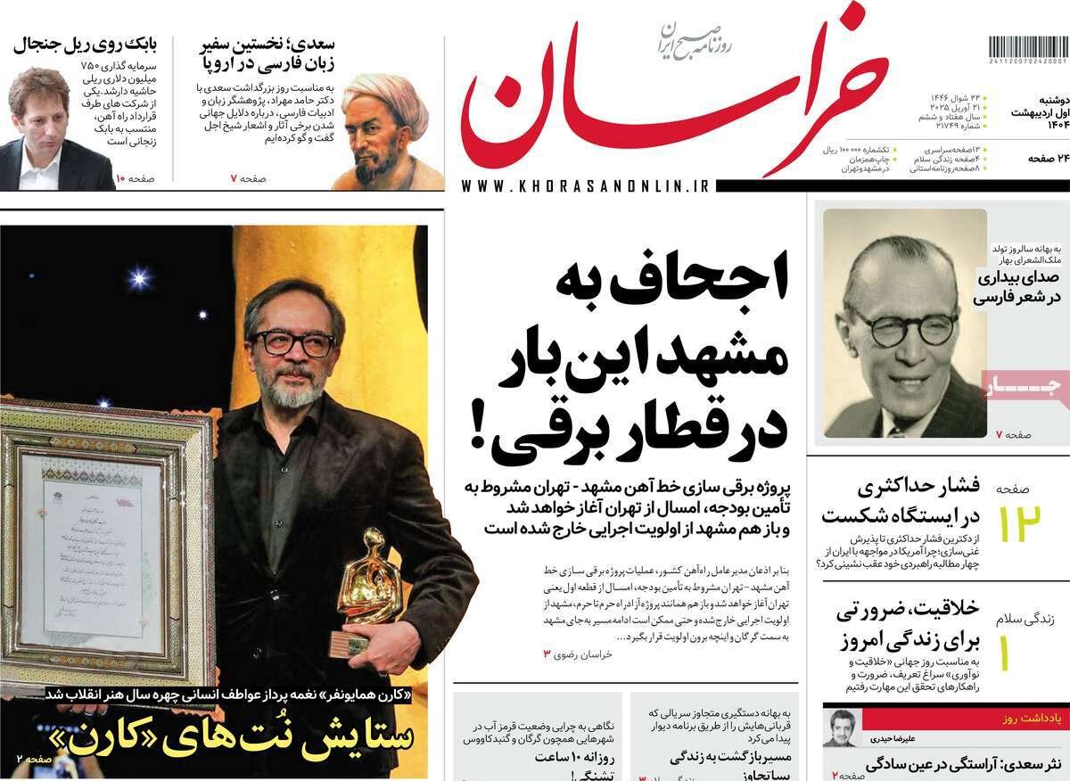 صفحه اول روزنامه‌های ‌دوشنبه اول اردیبهشت ۱۴۰۳