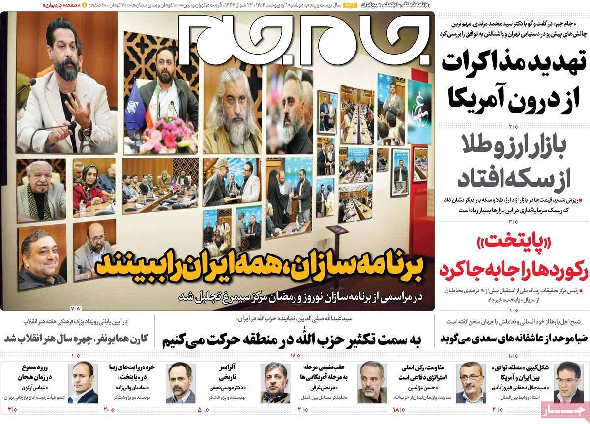 صفحه اول روزنامه‌های ‌دوشنبه اول اردیبهشت ۱۴۰۳