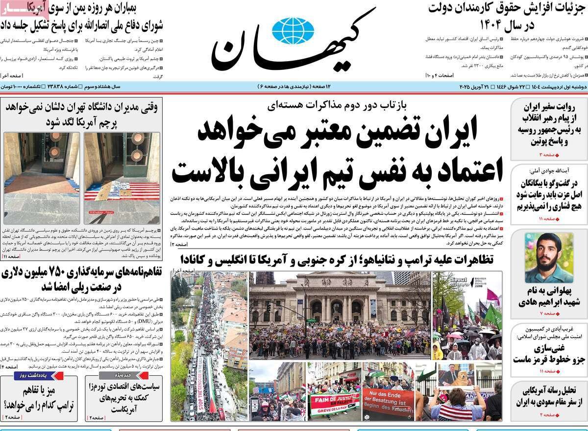 صفحه اول روزنامه‌های ‌دوشنبه اول اردیبهشت ۱۴۰۳