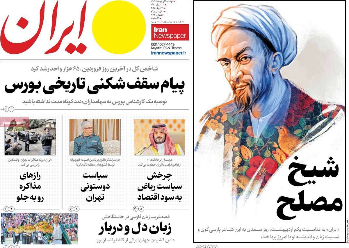 صفحه اول روزنامه‌های ‌دوشنبه اول اردیبهشت ۱۴۰۳