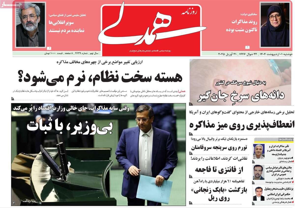 صفحه اول روزنامه‌های ‌دوشنبه اول اردیبهشت ۱۴۰۳