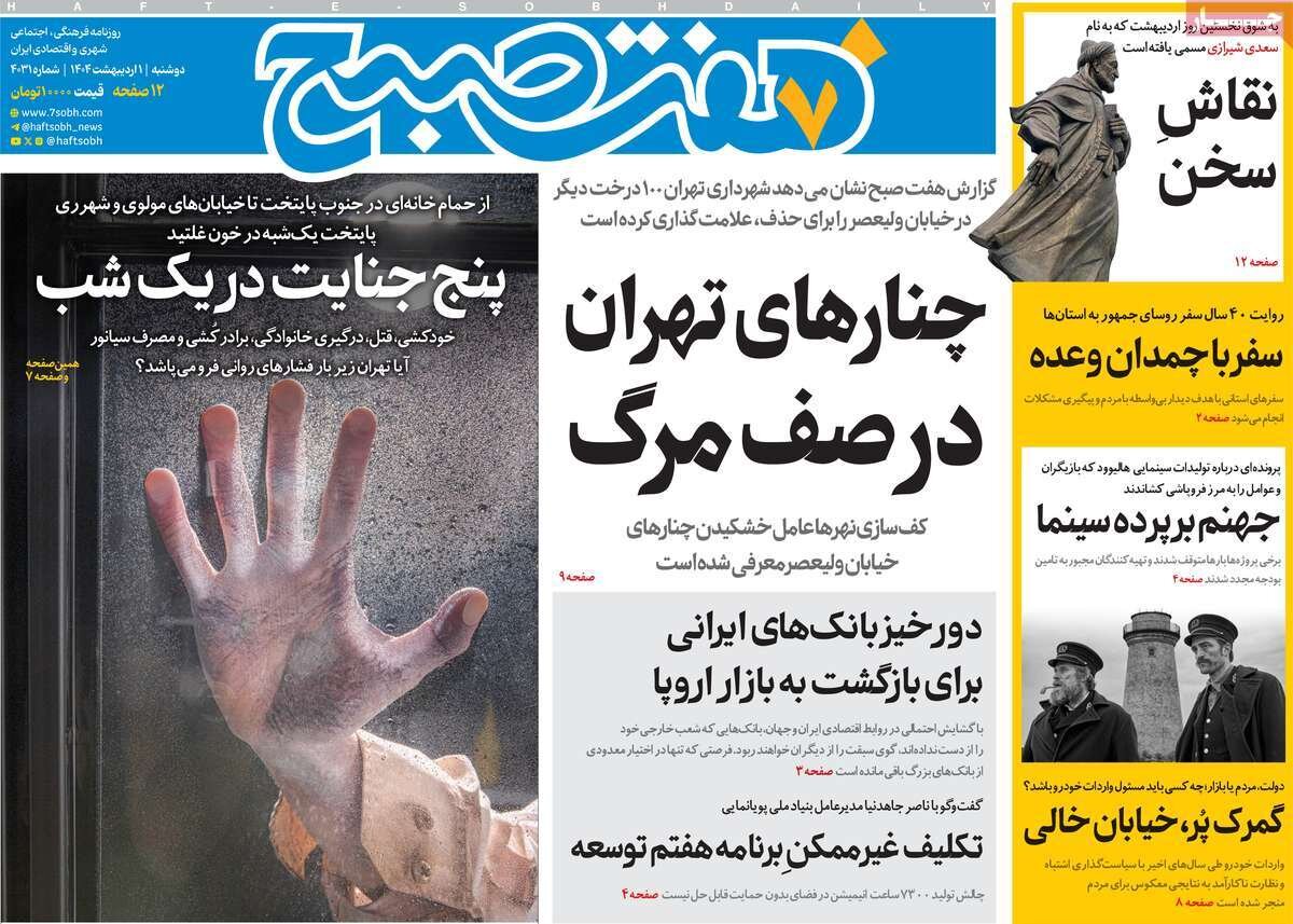 صفحه اول روزنامه‌های ‌دوشنبه اول اردیبهشت ۱۴۰۳