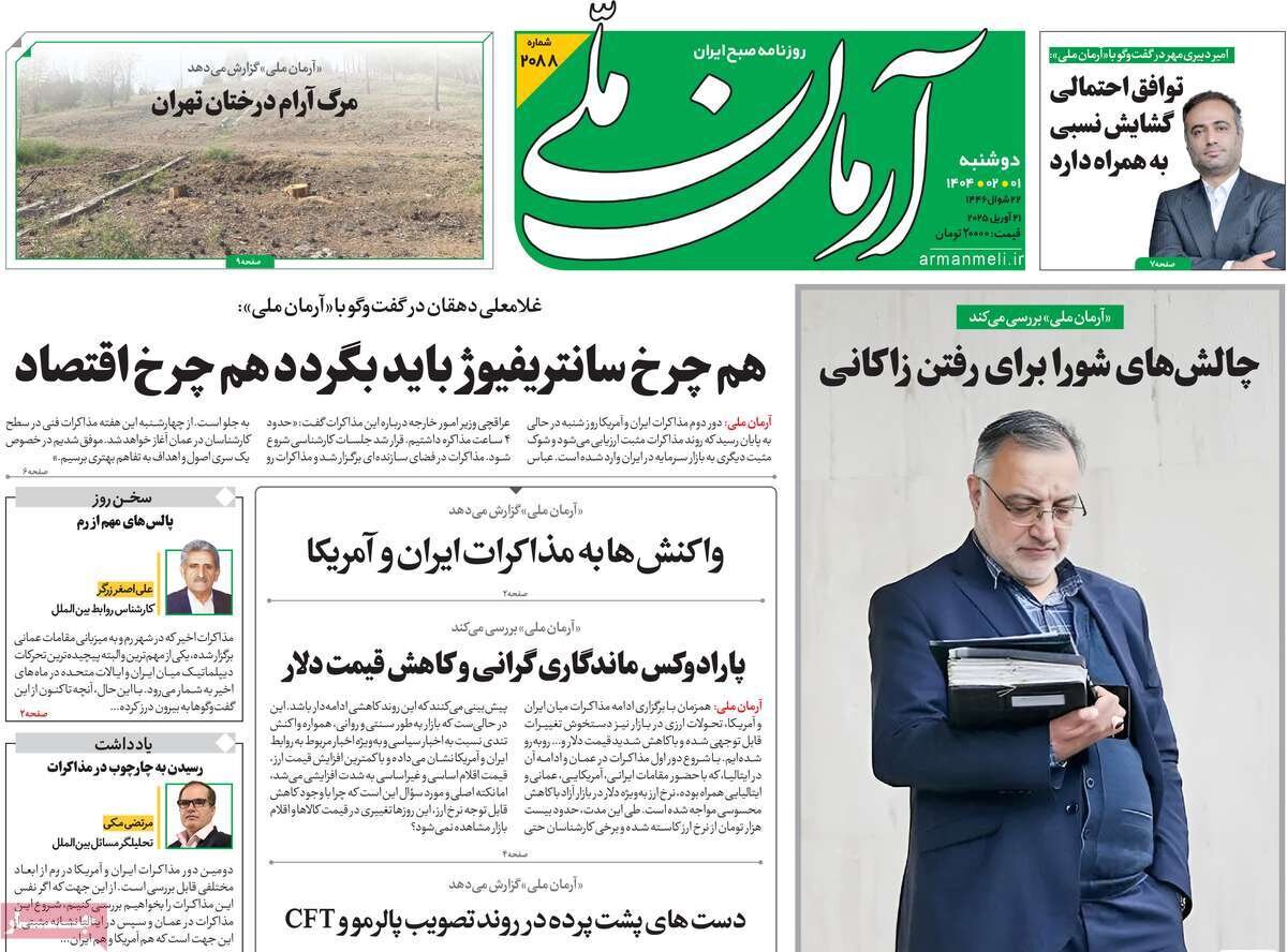 صفحه اول روزنامه‌های ‌دوشنبه اول اردیبهشت ۱۴۰۳