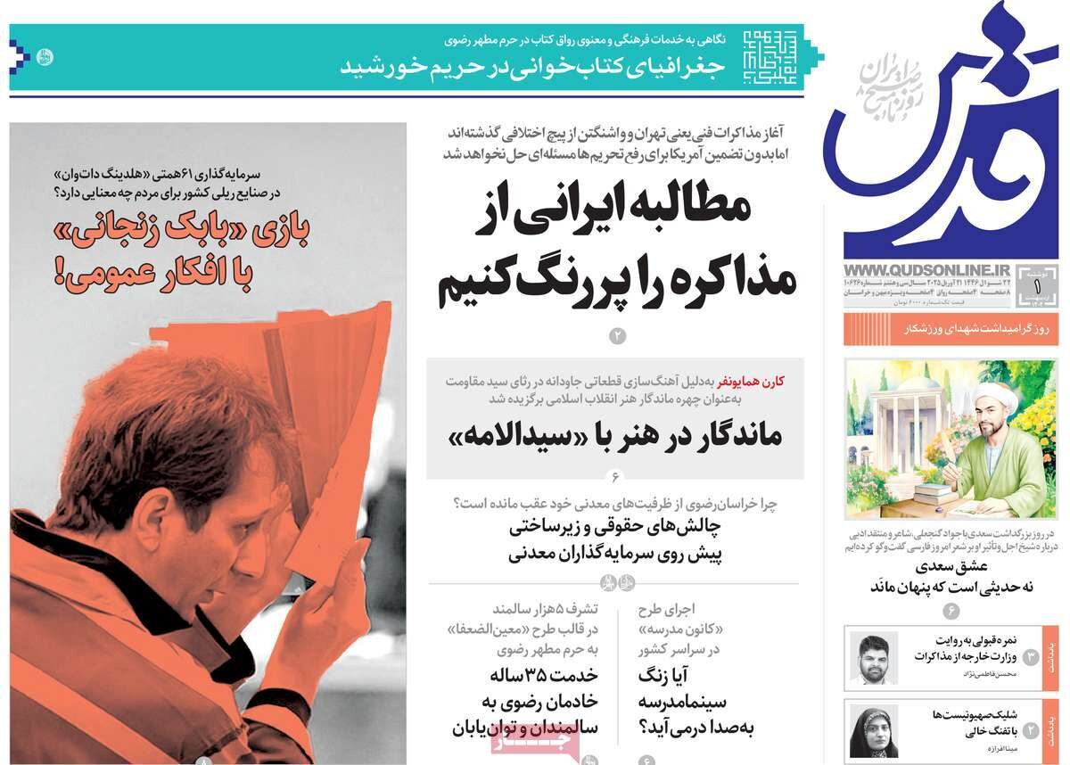 صفحه اول روزنامه‌های ‌دوشنبه اول اردیبهشت ۱۴۰۳