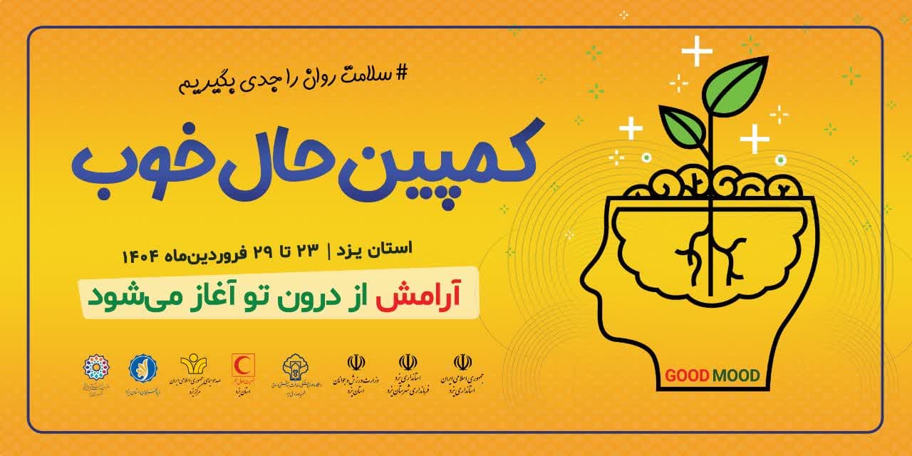 کمپین «سلامت روان، حال خوب» با ارائه خدمات رایگان به بیش از هزار نفر برگزار شد