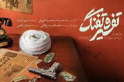 «تفسیر و تفنگ» به اکران سیار رسید / بازخوانی کارنامه گروه فرقان
