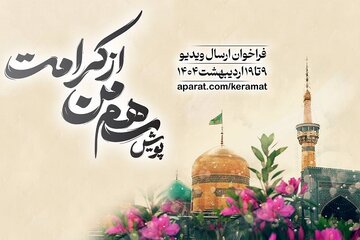 پویش «سهم من از کرامت» برگزار می‌شود/ تولیدکنندگان ویدیو به گوش باشند