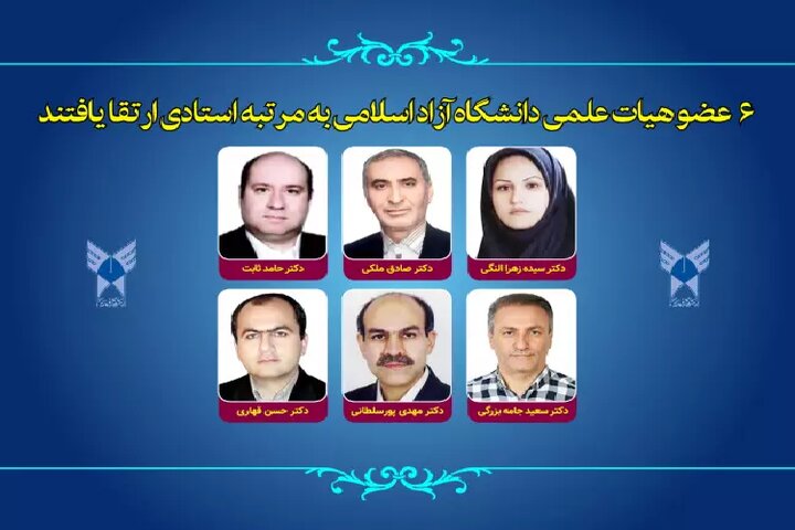 ۶ عضو هیات علمی دانشگاه آزاد اسلامی به مرتبه استادی ارتقا یافتند
