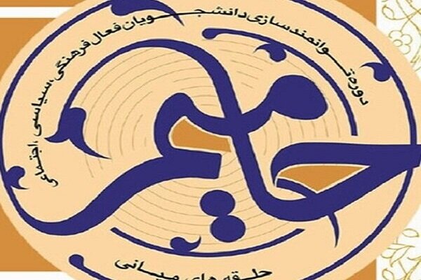 حضور ۲۰ هزار نفری دانشجویان در چهارمین مرحله طرح حامیم