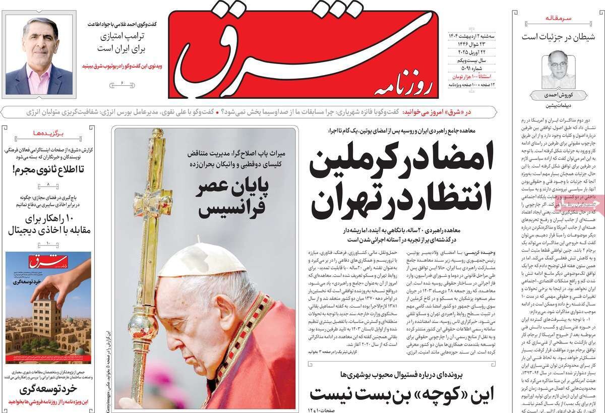 صفحه اول روزنامه‌های سه‌شنبه ۲ اردیبهشت ۱۴۰۳