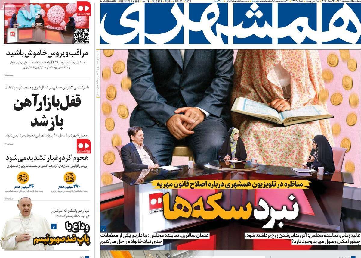 صفحه اول روزنامه‌های سه‌شنبه ۲ اردیبهشت ۱۴۰۳