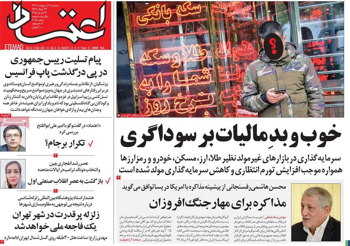 صفحه اول روزنامه‌های سه‌شنبه ۲ اردیبهشت ۱۴۰۳