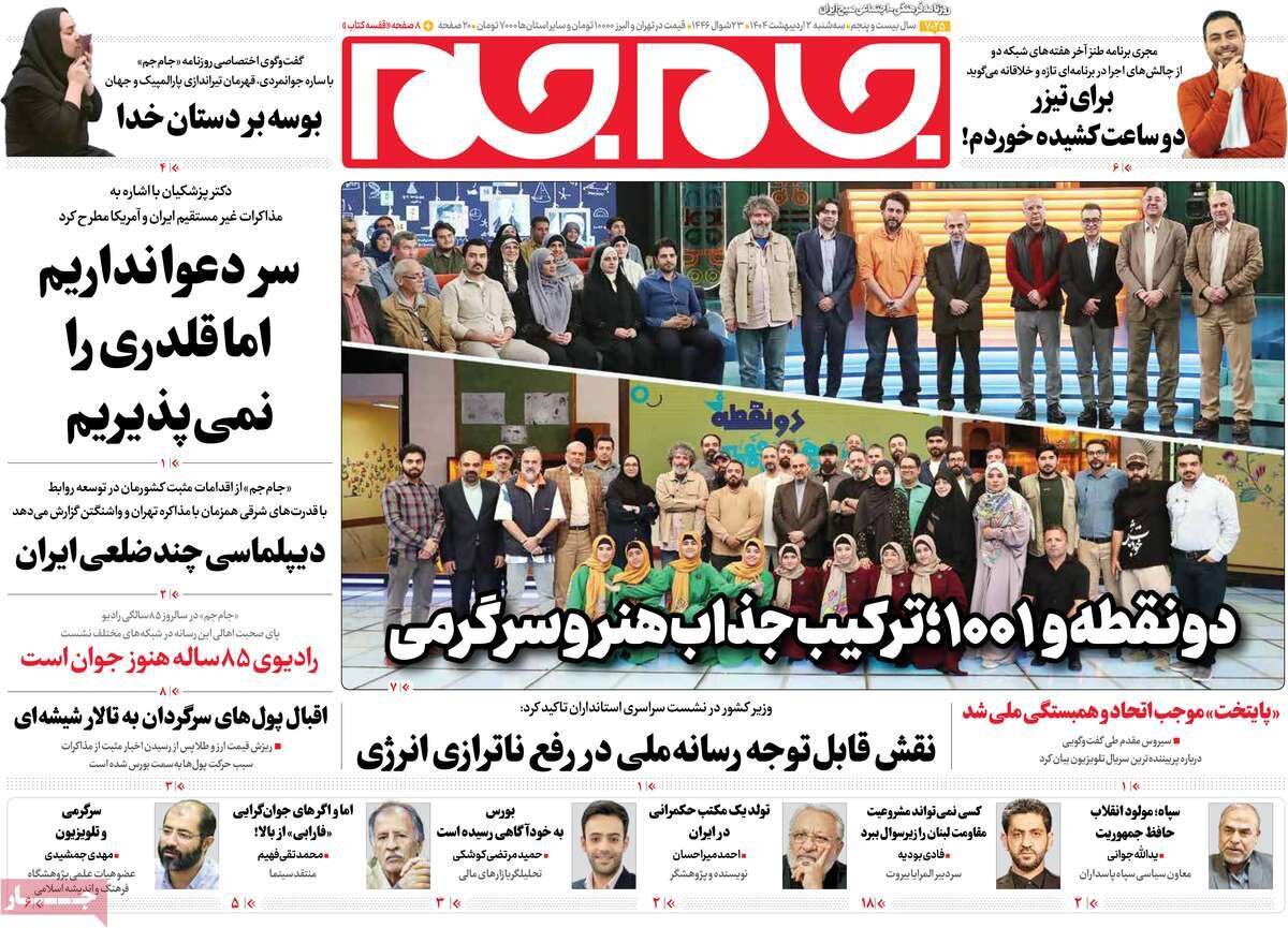 صفحه اول روزنامه‌های سه‌شنبه ۲ اردیبهشت ۱۴۰۳