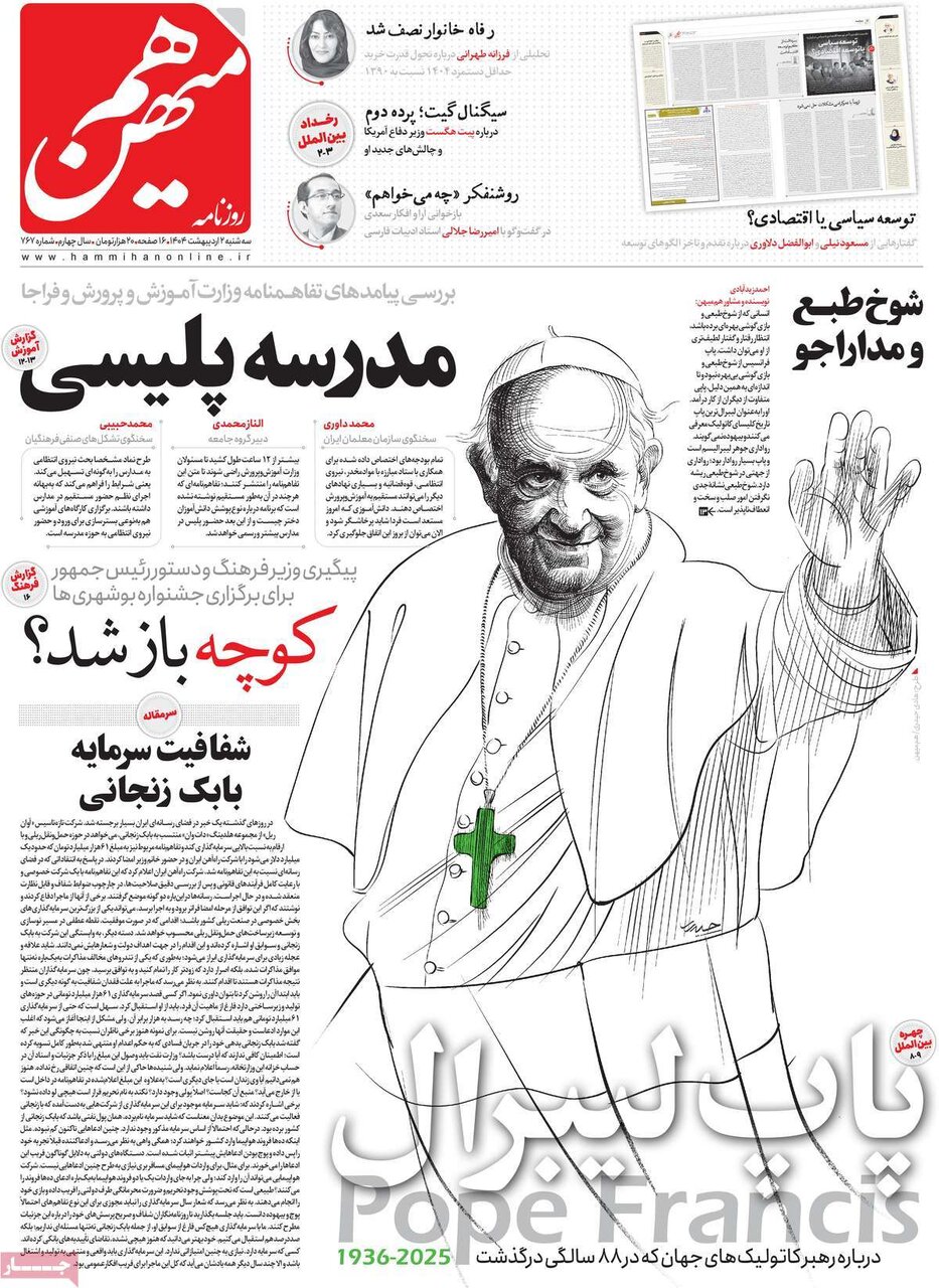 صفحه اول روزنامه‌های سه‌شنبه ۲ اردیبهشت ۱۴۰۳