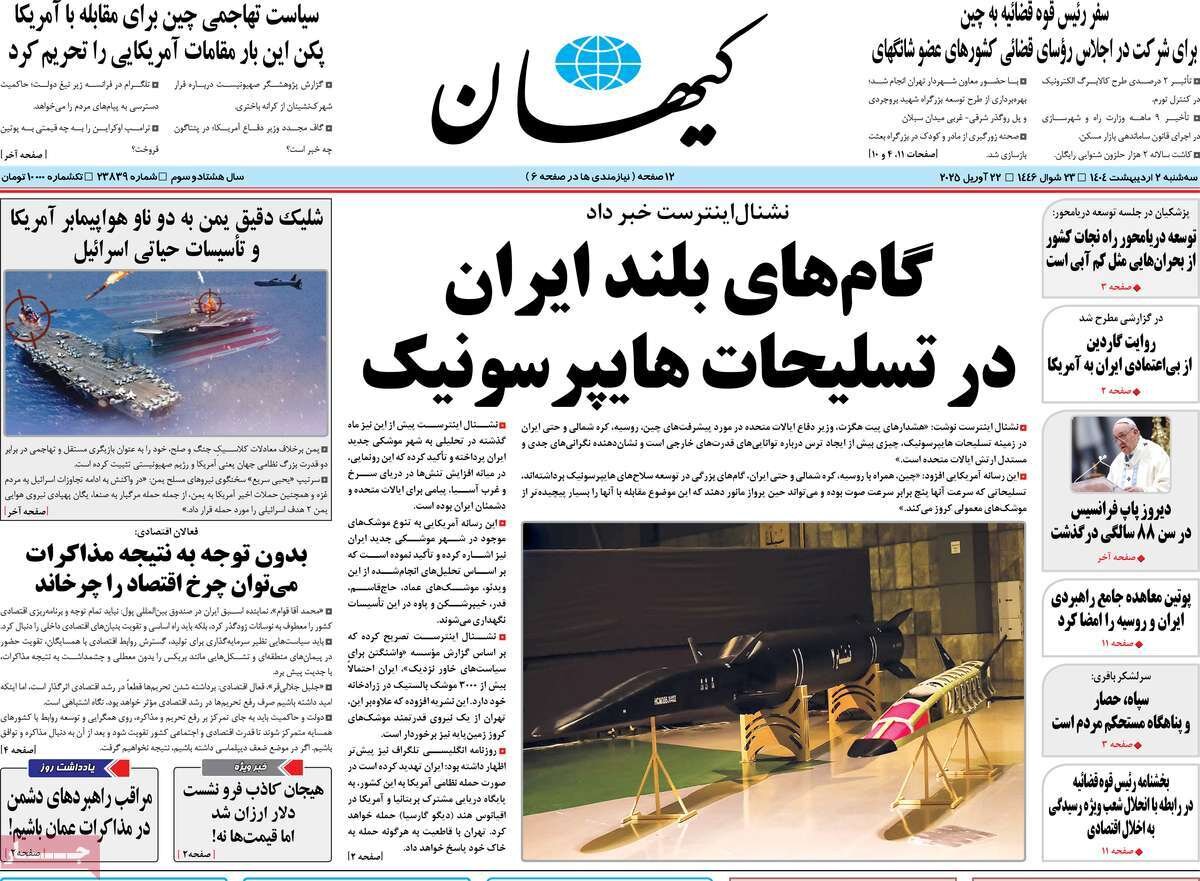 صفحه اول روزنامه‌های سه‌شنبه ۲ اردیبهشت ۱۴۰۳