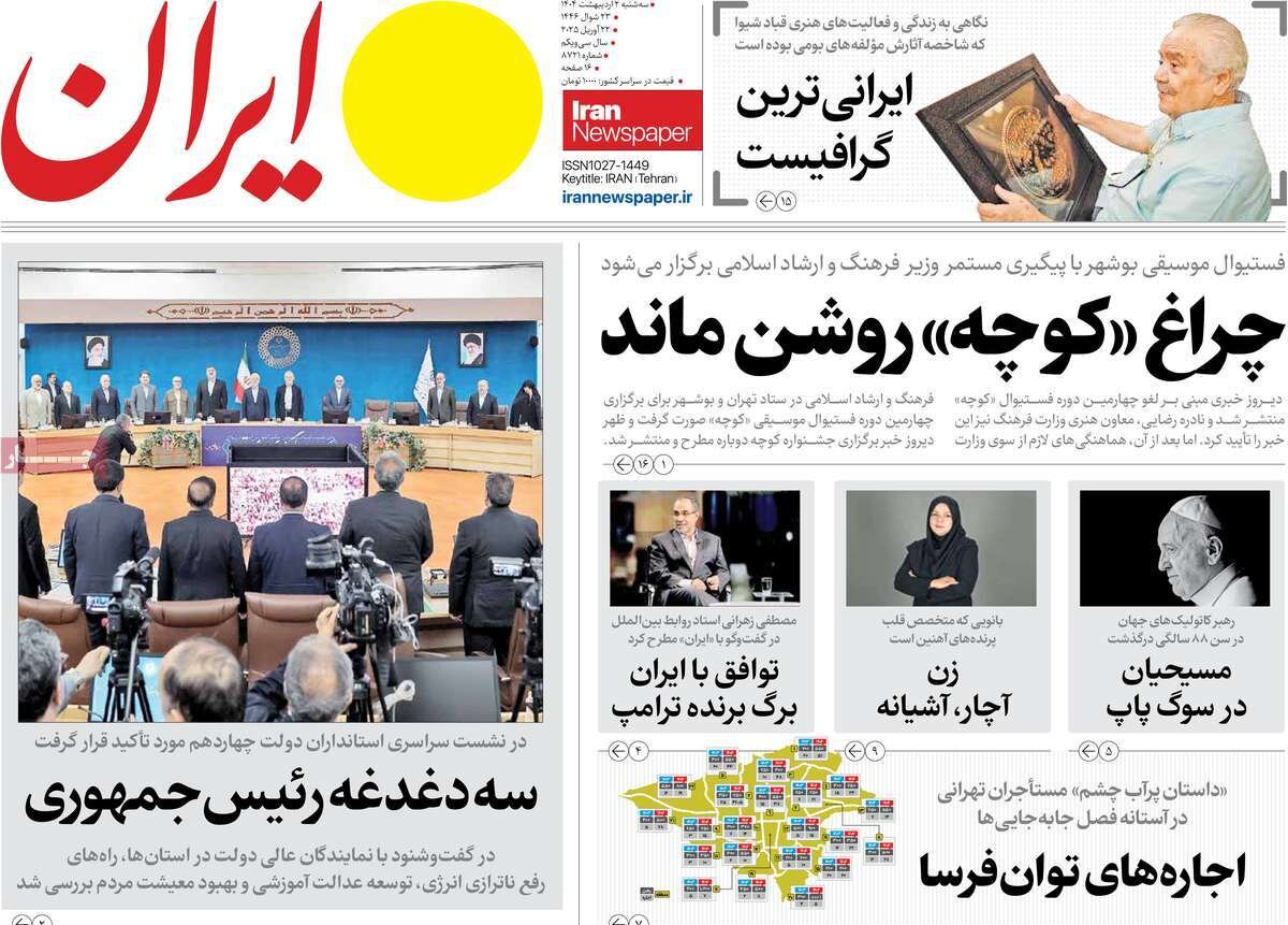 صفحه اول روزنامه‌های سه‌شنبه ۲ اردیبهشت ۱۴۰۳