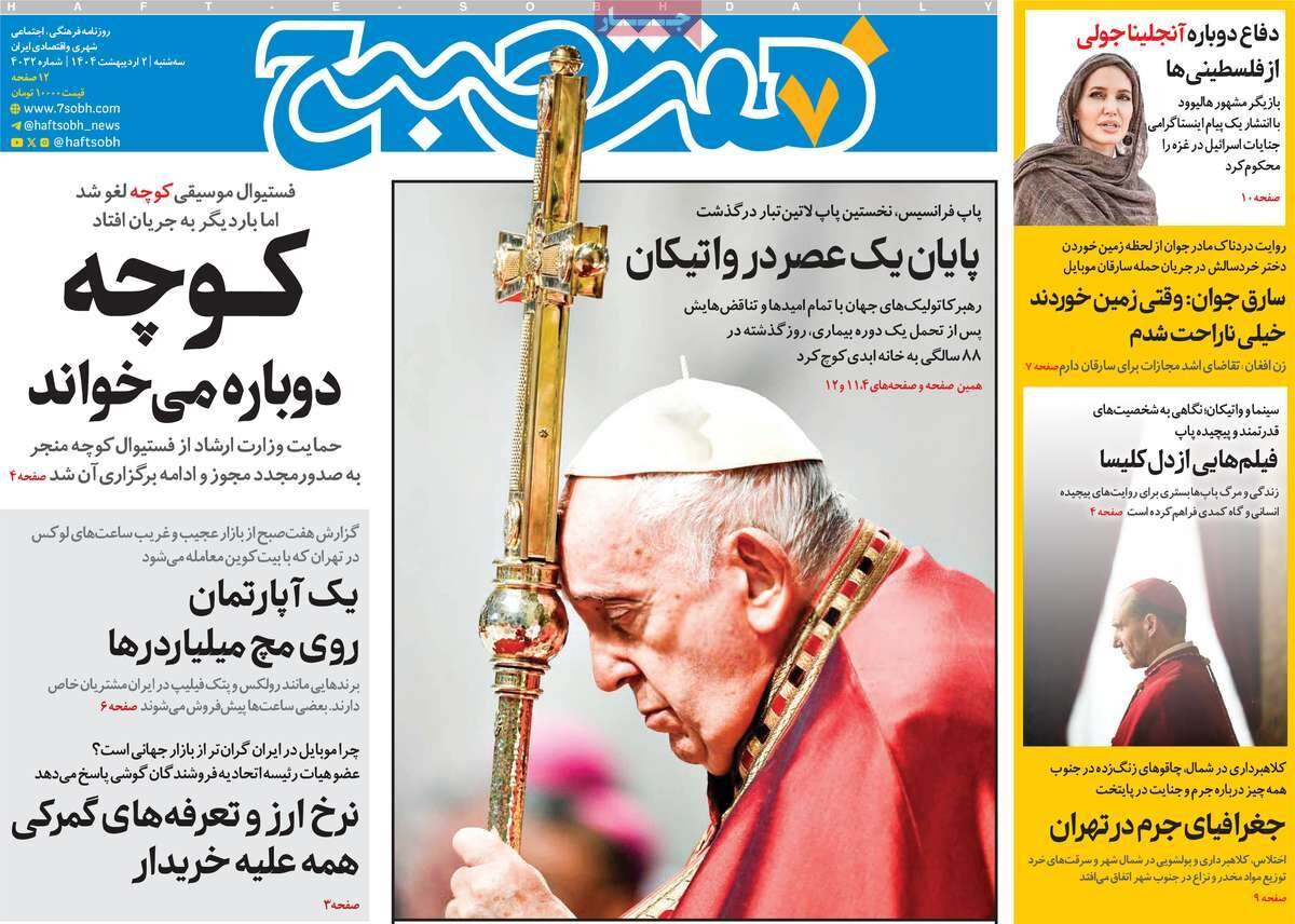 صفحه اول روزنامه‌های سه‌شنبه ۲ اردیبهشت ۱۴۰۳