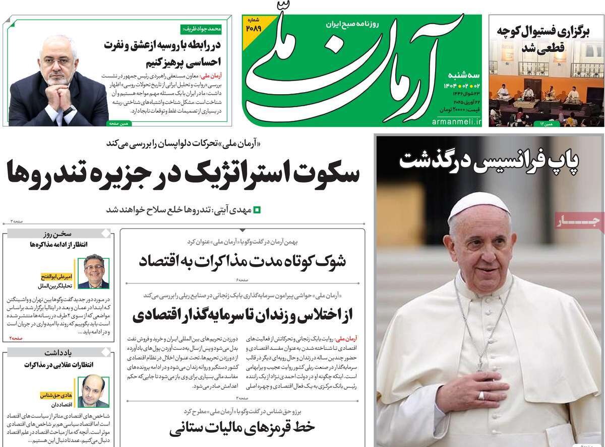 صفحه اول روزنامه‌های سه‌شنبه ۲ اردیبهشت ۱۴۰۳