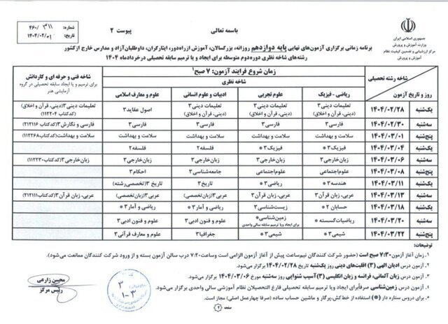 برنامه آزمون‌های نهایی خرداد ۱۴۰۴ اعلام شد