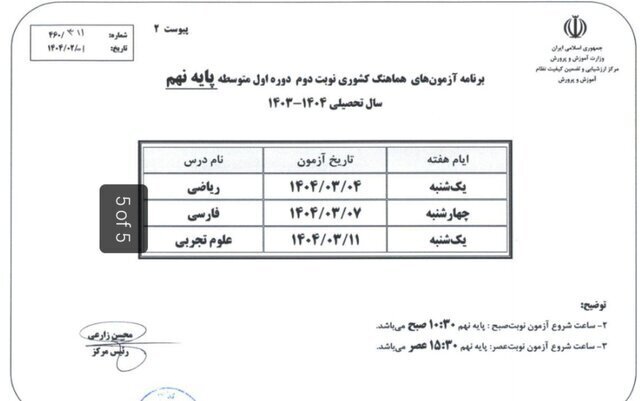 برنامه آزمونهای نهایی خرداد ۱۴۰۴ اعلام شد