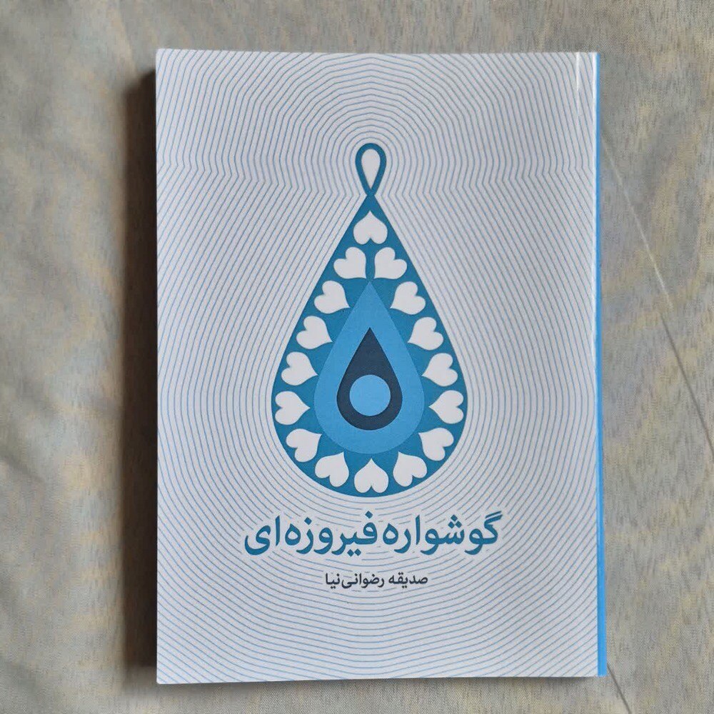 «گوشواره فیروزهای» منتشر شد/ روایت زندگی بانوی شهید حج خونین سال۶۶ در یک کتاب