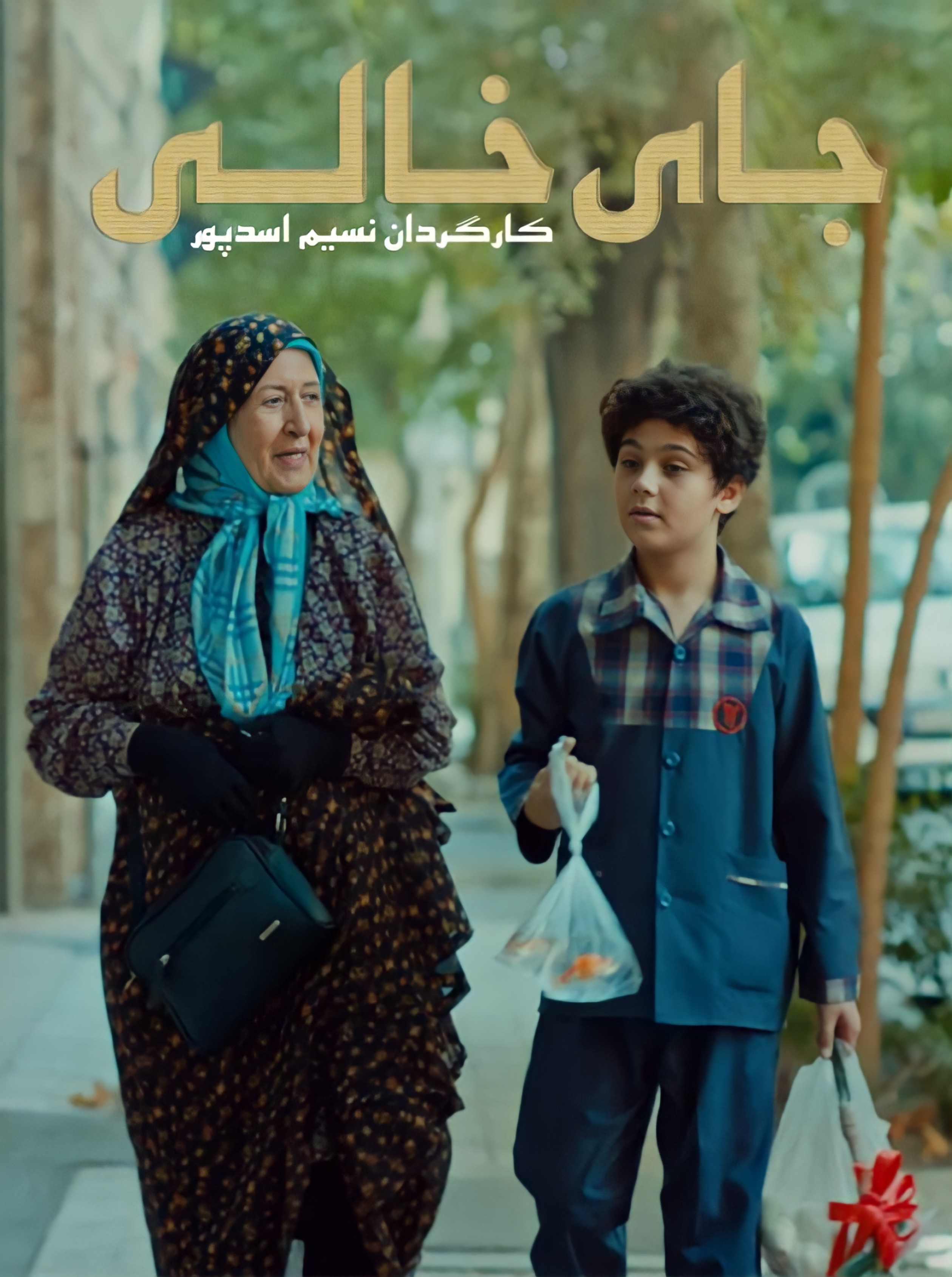 فیلم ایرانی «جای خالی» به جشنواره بینالمللی Tracce ایتالیا راه یافت