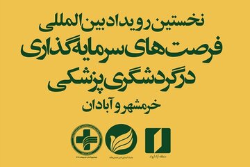 نخستین رویداد بین‌المللی فرصت‌های سرمایه‌گذاری در گردشگری پزشکی در اروند برگزار می‌شود
